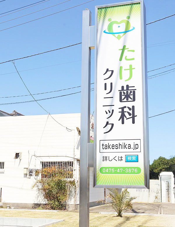 千葉県茂原市の歯医者、たけ歯科クリニックの医院理念